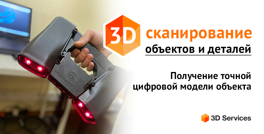 баннер 3D сканирование объектов и деталей