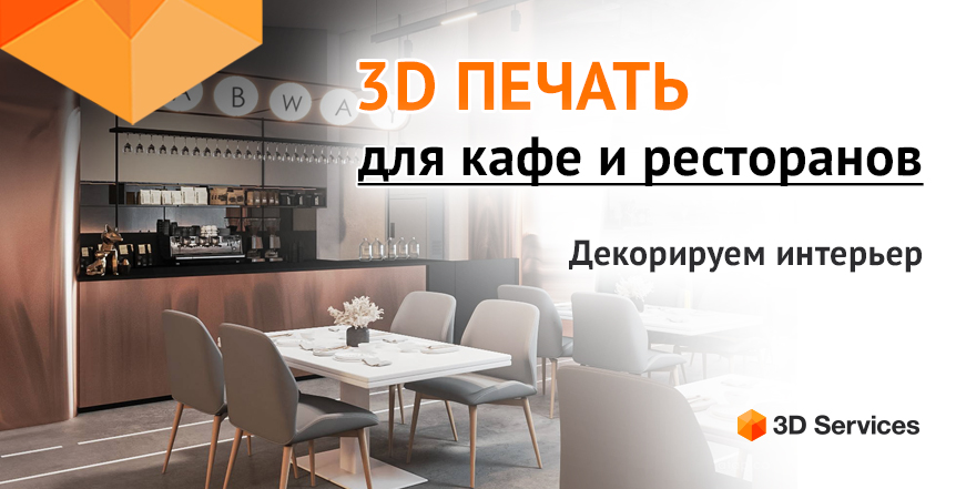 Баннер 3D печать для кафе и ресторанов