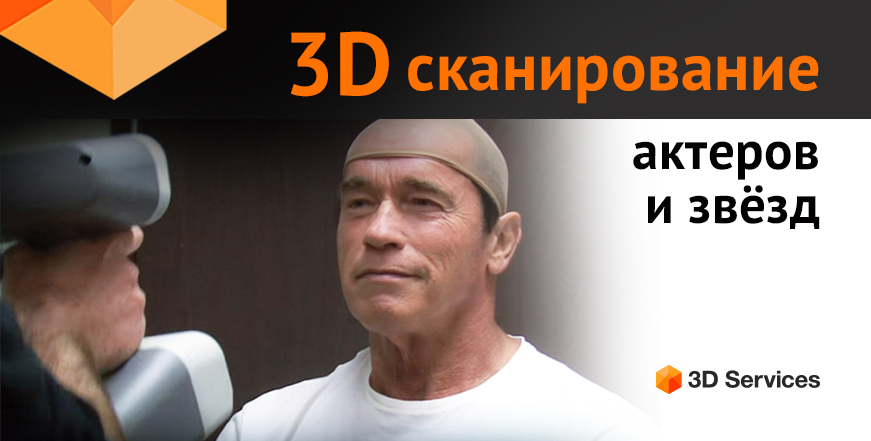 Баннер 3D сканирование актеров и звёзд