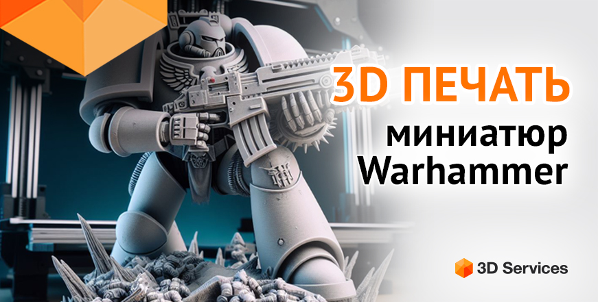 Баннер 3D печать миниатюр Warhammer
