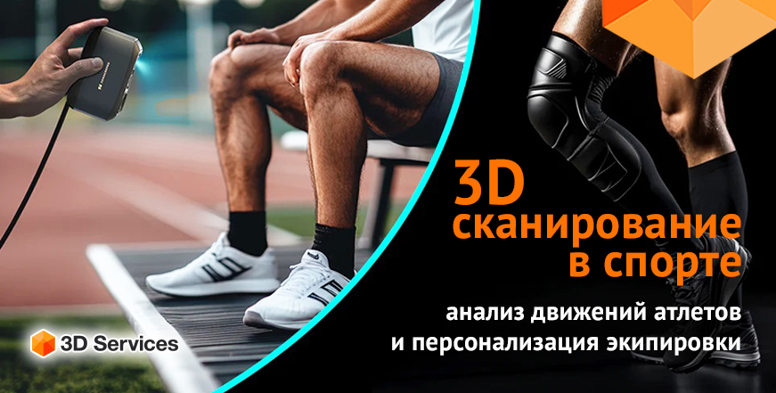 Баннер 3D сканирование в спорте