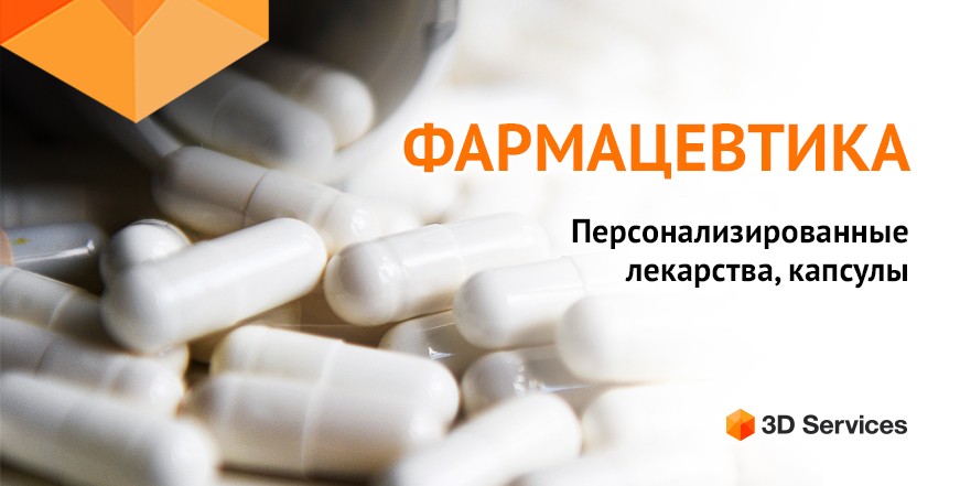 Баннер 3D печать в фармацевтике