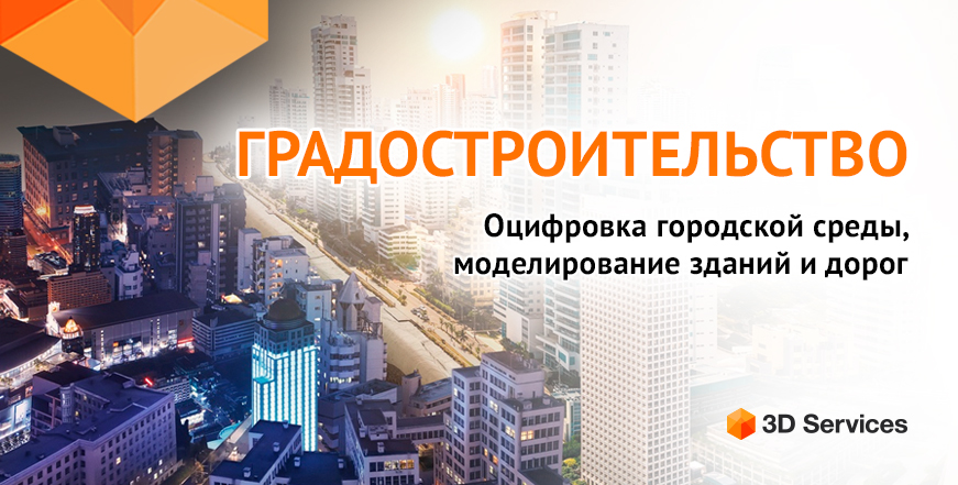 Баннер 3Д сканирование в градостроительстве