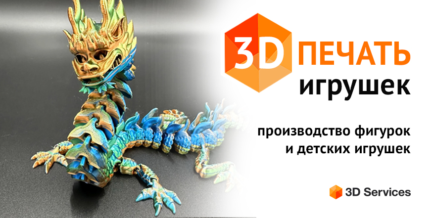 Баннер 3D печать игрушек