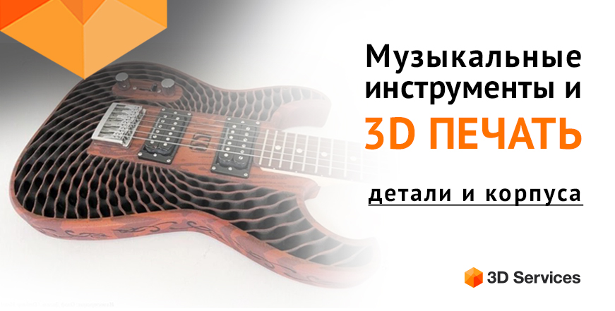 Баннер Музыкальные инструменты: 3D сканирование и 3D печать