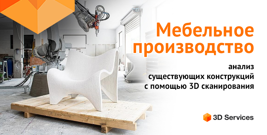 Баннер 3Д сканирование в мебельном производстве
