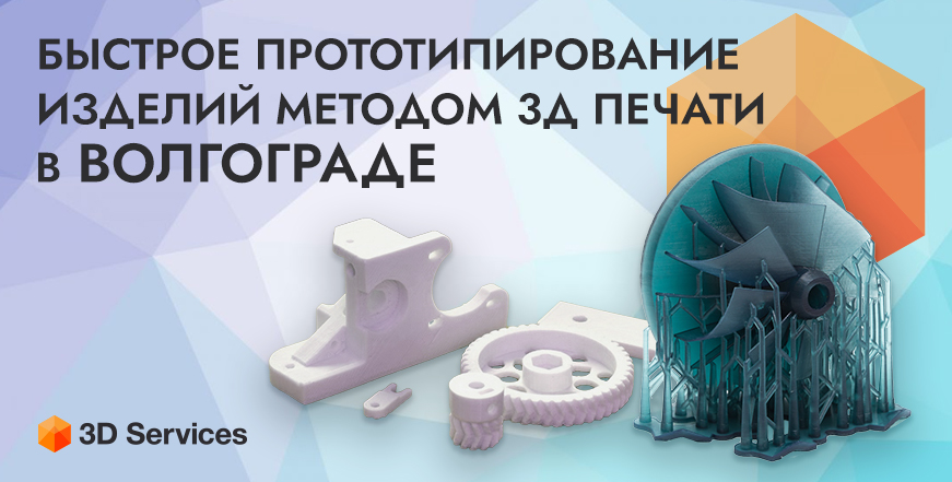 Баннер 3D печать в Волгограде