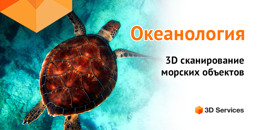 Баннер 3D сканирование морских объектов